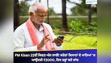 PM Kisan 22ਵੀਂ ਕਿਸ਼ਤ ਅੱਜ ਜਾਰੀ! ਕਰੋੜਾਂ ਕਿਸਾਨਾਂ ਦੇ ਖਾਤਿਆਂ 'ਚ ਆਉਣਗੇ ₹2000, ਕਰੋ ਜਾਂਚ