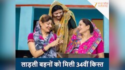 आ गई लाड़ली बहना योजना की 34वीं किस्त, ऐसे फटाफट चेक करें 1500 रुपए