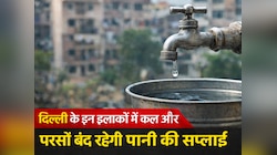 दिल्ली के इन 15 इलाकों में 2 दिनों तक नहीं आएगा पानी, जल बोर्ड ने जारी किया अलर्ट