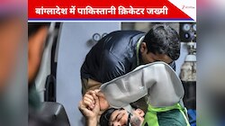 मैदान पर बुरी तरह जख्मी हुआ पाकिस्तानी क्रिकेटर, बाल-बाल बची जान, अस्पताल में भर्ती