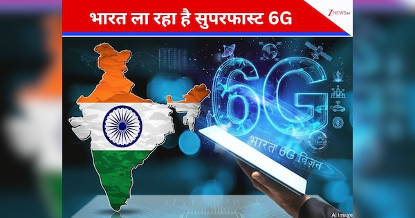 5G से 10 गुना तेज होगा 6G! भारत ने 104 प्रोजेक्ट्स को दी मंजूरी, पलक झपकते डाउनलोड होंगी फिल्में, जानें कब होगा लॉन्च?