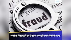 ਅਮਰੀਕਾ ਵਿੱਚ ਭਾਰਤੀ ਮੂਲ ਦੇ ਦੋ ਭਰਾ ਧੋਖਾਧੜੀ ਮਾਮਲੇ ਵਿੱਚ ਦੋਸ਼ੀ ਕਰਾਰ