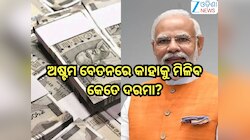 8th Pay Commission: ଅଷ୍ଟମ ବେତନରେ କାହାକୁ ମିଳିବ କେତେ ଦରମା, ପେନସନ୍ ଓ ବକେୟା ପାଉଣା!ଜାଣନ୍ତ