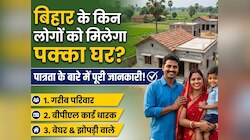 बिहार के किन लोगों को मिलेगा पक्का घर? जानिए पात्रता के बारे में पूरी जानकारी