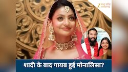 मोनालिसा के दोनों मोबाइल नंबर बंद, शादी के बाद कहां गायब हो गई 'वायरल गर्ल'?