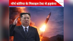 दुनिया में एक और युद्ध का आगाज! किम जोंग ने दागीं मिसाइल, जापान-साउथ कोरिया अलर्ट