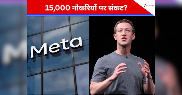 Meta में महा-छंटनी की तैयारी: मार्क जुकरबर्ग 15,000 से ज्यादा कर्मचारियों को दिखा सकते हैं बाहर का रास्ता! वजह वही...
