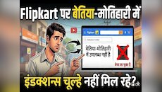 बेतिया-मोतिहारी में नहीं मिल रहे इंडेक्शन चूल्हे! फ्लिपकॉर्ट पर नहीं हो रही डिलीवरी