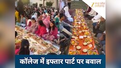 भोपाल के निजी कॉलेज में इफ्तार पार्टी पर मचा बवाल, हिंदू संगठनों ने किया विरोध...