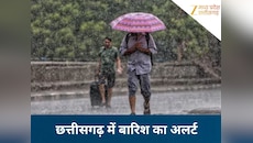 छत्तीसगढ़ में सूरज के तेवर पड़े ढीले! गरज-चमक के साथ इन इलाकों में बारिश की चेतावनी 