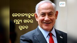 Fake News: ଖାମେନେଇ ପରେ ଘୁରି ବୁଲୁଛି ନେତାନ୍ୟାହୁଙ୍କ ମୃତ୍ୟୁ ଖବର, ଗୁଜବକୁ ଖଣ୍ଡନ କଲା ଇସ୍ରାଏ