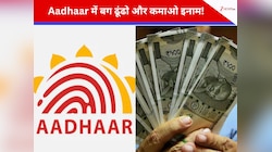 Aadhaar Bug Bounty: क्या आप भी जीत सकते हैं UIDAI से ढेरों इनाम? जानें कैसे होगी...