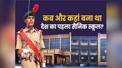 कहां है भारत का पहला सैनिक स्कूल, बहुत कम लोग जानते इसका नाम! जानिए वजह