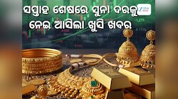 ସପ୍ତାହ ଶେଷରେ ସୁନା ଦରକୁ ନେଇ ଆସିଲା ଖୁସି ଖବର, ସ୍ଥିର ରହିଛି ଭରିପିଛା ମୂଲ୍ୟ