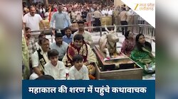 'पूरे विश्व के केंद्र हैं बाबा महाकाल...' , महाकाल के शरण में पहुंचे कथावाचक इंद्रेश