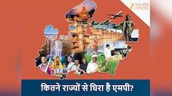 कितने राज्यों से घिरा है मध्य प्रदेश? 99% लोग नहीं दे पाते हैं इसका सही जवाब