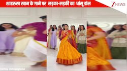 शाहरुख खान के गाने '1 2 3 4 गेट ऑन द डांस फ्लोर' पर लड़का-लड़की ने किया धांसू डांस