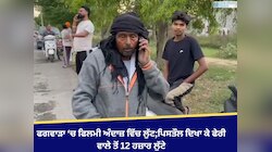 ਫਗਵਾੜਾ ‘ਚ ਫਿਲਮੀ ਅੰਦਾਜ਼ ਵਿੱਚ ਲੁੱਟ;ਪਿਸਤੌਲ ਦਿਖਾ ਕੇ ਫੇਰੀ ਵਾਲੇ ਤੋਂ 12 ਹਜ਼ਾਰ ਲੁੱਟੇ