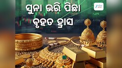 ସପ୍ତାହ ଆରମ୍ଭରୁ ସୁନା ଦରକୁ ନେଇ ଆସିଲା ଖୁସି ଖବର, ସ୍ଥିର ରହିଛି ଭରିପିଛା ମୂଲ୍ୟ