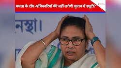 बंगाल में CM ममता के करीबी माने जाने वाले चीफ सेक्रेटरी-डीजीपी सभी टॉप अफसर हटाए गए?