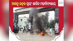 Odisha News: ଅଶାନ୍ତ ହୋଇପଡି଼ଛି ଭଦ୍ରକ ସ୍ୱୟଂ ଶାସିତ ମହାବିଦ୍ୟାଳୟ 