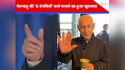 कैफे वाला वीडियो असली या नकली? भारत में इजरायल ने नेतन्याहू की खत्म की सारी अटकलें