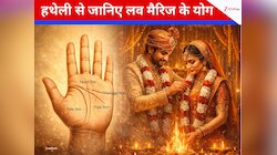 हथेली में यहां छिपा है आपकी लव लाइफ का राज, अगर है ये निशान तो पक्का होगी लव मैरिज!