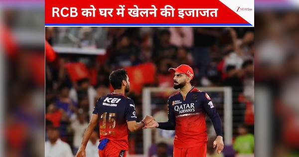 RCB वालों जश्न मनाओ... चिन्नास्वामी स्टेडियम को आईपीएल के लिए मिली हरी झंडी, ऐसा है टीम का शेड्यूल