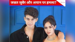 जन्नत जुबैर और उनके भाई अयान जुबैर पर आई मुसीबत, पनवेल में हुआ हमला? 