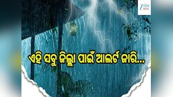 Rain in Odisha: ୬୦ କି.ମି ବେଗରେ ପବନ ସହ କୂଆ ପଥର ବର୍ଷା, ଏହି ସବୁ ଜିଲ୍ଲା ପାଇଁ ଆଲର୍ଟ ଜାରି.