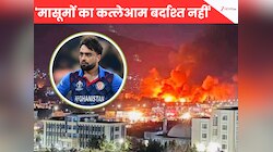 PAK एयर स्ट्राइक से अस्पताल में 400 जिंदगियां खत्म, राशिद खान ने UN से की ये मांग