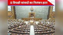 लोकसभा में 8 विपक्षी सांसदों का निलंबन रद्द, स्पीकर पर कागज फेंकने पर हुए थे सस्पेंड