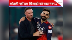 न गेल न कोहली, ना कोई बल्लेबाज, एबी डिविलियर्स ने इस प्लेयर को चुना नंबर 1 खिलाड़ी