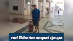 बुकिंग के बावजूद नहीं मिली गैस, खाली सिलेंडर लेकर जनसुनवाई में पहुंचा युवक, फिर...
