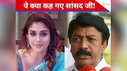 'मुझे नयनतारा चाहिए...', चुनावी माहौल के बीच विवादित टिप्पणी पर फंसे सांसद
