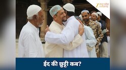 20 या 21 मार्च... MP में कब मनाई जाएगी ईद, किस दिन बंद रहेंगे बैंक और स्कूल-कॉलेज