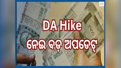 DA Hike News: ଶେଷହେବାକୁ ବସିଲାଣି ମାର୍ଚ୍ଚ ମାସ, ଡିଏ ଘୋଷଣା ଉପରେ ନଜର... ଜାଣନ୍ତୁ ଦରମା ଉପରେ
