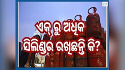 LPG Cylinder Stock: ଜାଣନ୍ତୁ ଏବେ ଘରେ କେତେ ଏଲପିଜି ସିଲିଣ୍ଡର ରଖିପାରିବେ? ନିୟମ ଭାଙ୍ଗିଲେ ହେ
