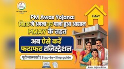 बिहार में अपना घर पाना हुआ आसान, PMAY के तहत अब ऐसे करें फटाफट रजिस्ट्रेशन