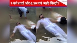 शादी हो रही है या 'क्राइम पेट्रोल' की शूटिंग? पानी में लाश की तरह लेटे दूल्हा-दुल्हन
