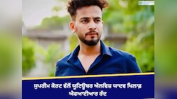 ਸੁਪਰੀਮ ਕੋਰਟ ਵੱਲੋਂ ਯੂਟਿਊਬਰ ਐਲਵਿਸ਼ ਯਾਦਵ ਖਿਲਾਫ਼ ਐਫਆਈਆਰ ਰੱਦ