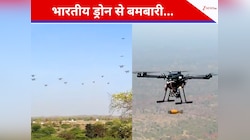ईरान या अमेरिका भूल जाइए! भारत का ड्रोन कहां बम बरसा रहा? वीडियो जोश से भर देगा