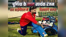 सांसद माता-पिता का क्रिकेटर बेटा: सार्थक रंजन अब आईपीएल के मैदान में दिखाएंगे जलवा