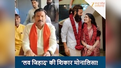 क्या मोनालिसा बनी लव जिहाद की शिकार? सांसद ने खोला राज, केरल सरकार पर भी दागे सवाल