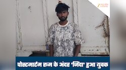 मुर्दाघर से जिंदा लौटा युवक, डॉक्टरों ने घोषित किया मृत, पीएम टेबल पर हुआ जिंदा