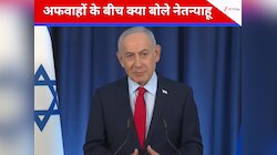 मौत की अफवाहों के बीच Live आए नेतन्याहू, बोले- खत्म हो गई है ईरान की मिसाइल ताकत