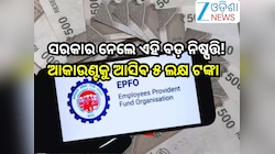 EPFO 3.0 Big Update:ସରକାର ନେଲେ ଏହି ବଡ଼ ନିଷ୍ପତ୍ତି! ପେନସନ ଠାରୁ ଆରମ୍ଭ କରି ଟଙ୍କା ଉଠାଣରେ 