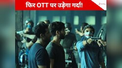रिलीज होते ही OTT पर मचाया बवाल, 2 साल बाद फिर शुरू होगी इस सीरीज की शूटिंग