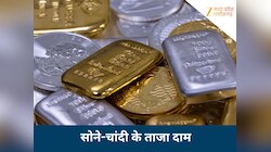 Gold Silver Rate Today: सोने-चांदी के दामों में बड़ी उठापटक, 20 मार्च के ताजा भाव