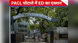 PACL स्कैम में ED का बड़ा एक्शन, अटैच की 5046 करोड़ की संपत्ति